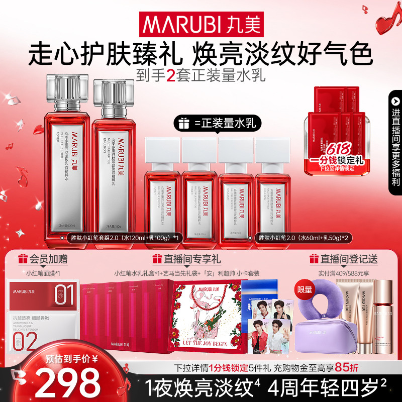 【母亲节礼物】丸美小红笔水乳护肤套装多重胜肽淡纹抗皱紧致保湿