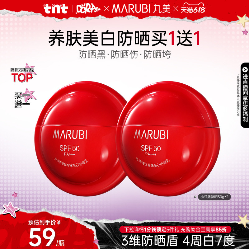 【百补】丸美小红盾防晒乳霜高倍全身防水防汗防紫外线隔离焕亮