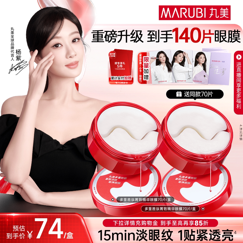 【消费券倒计时】丸美小红笔眼膜多重胜肽眼贴膜抗皱淡化熬夜眼纹 - 丸美旗舰店出品