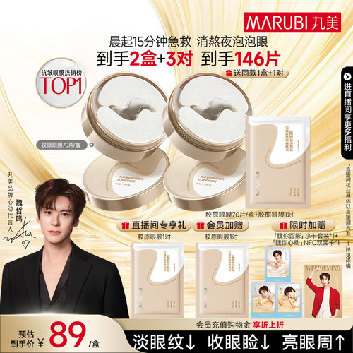 丸美胶原小金针眼膜抗皱紧致淡纹