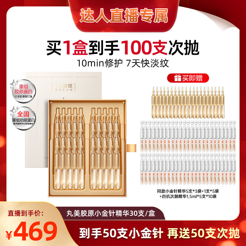 【蜜蜂惊喜社】丸美胶原小金针次抛精华胶原蛋白护紧致抗皱淡细纹