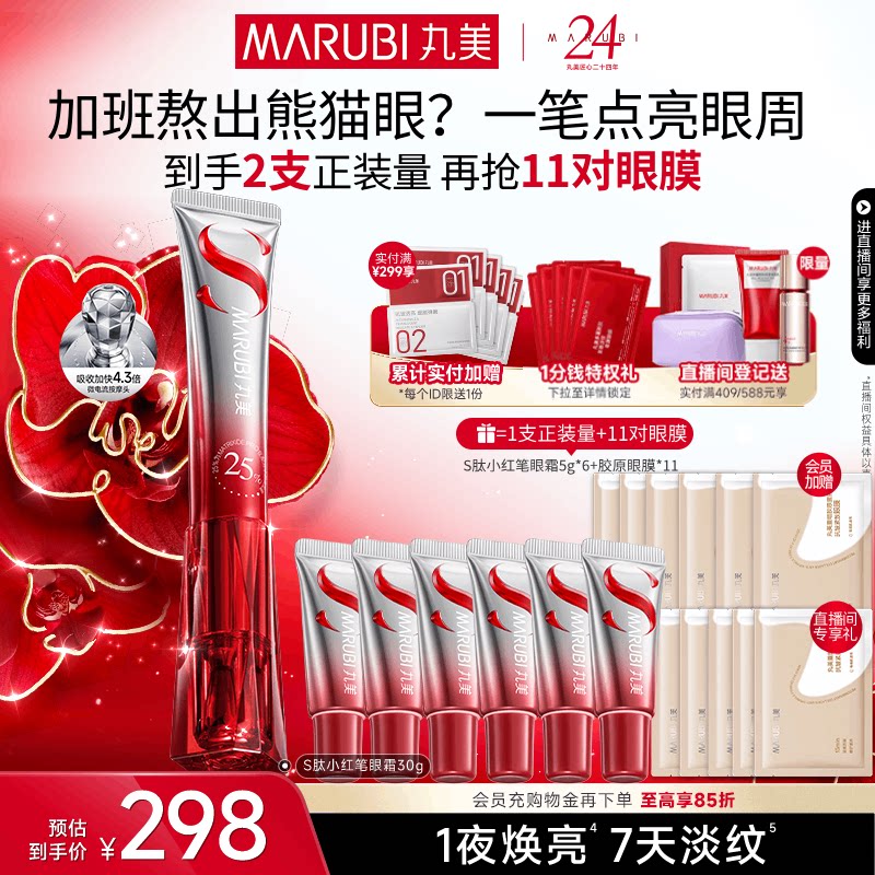 丸美小红笔眼霜S肽淡化黑眼圈熬夜细纹提拉紧致焕亮带按摩头