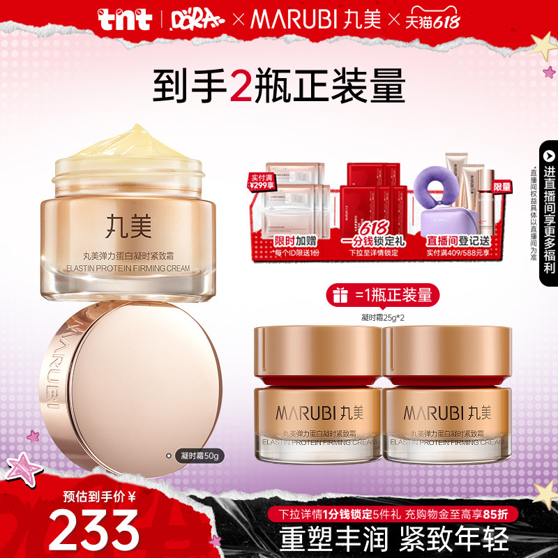 【618狂欢节】丸美凝时紧致抗皱面霜弹力蛋白保湿滋润补水修护霜