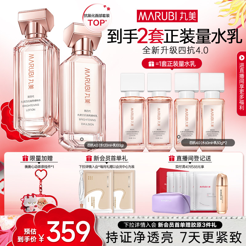 【江衡同款】丸美四抗4.0水乳护肤套装紧致抗皱修护淡纹抗氧提亮
