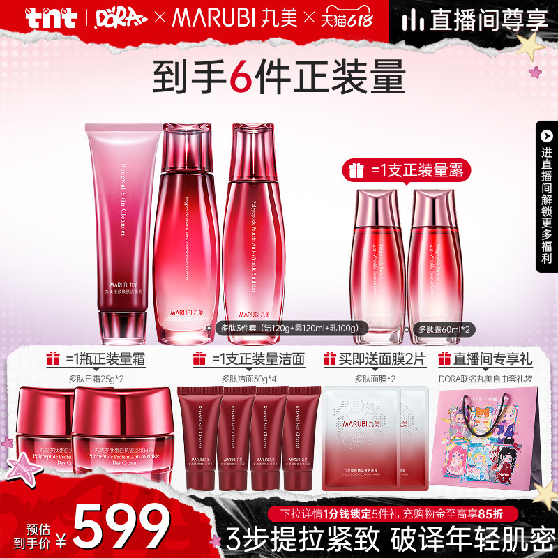 【618狂欢节】丸美多肽蛋白水乳套装精华保湿补水紧致抗皱淡纹