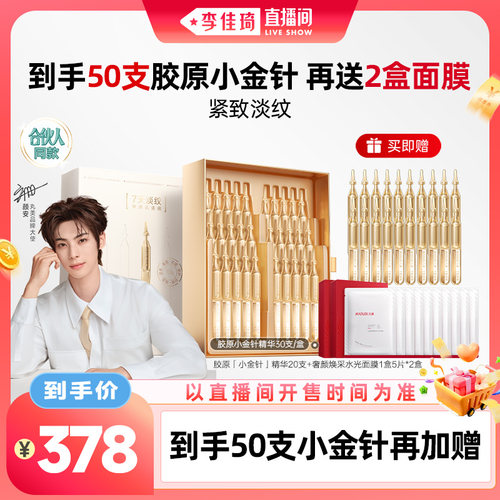 【李佳琦直播间母婴节】丸美胶原小金针精华修护淡化细纹精华保湿