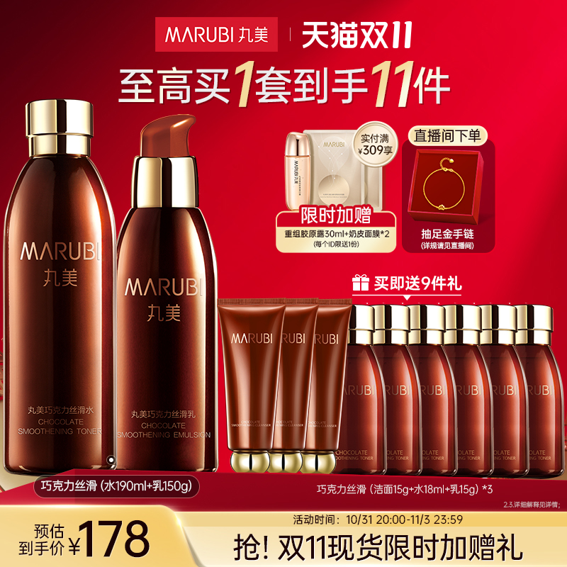 【立即抢购】丸美巧克力丝滑水乳护肤套装补水保湿淡细纹紧致护肤