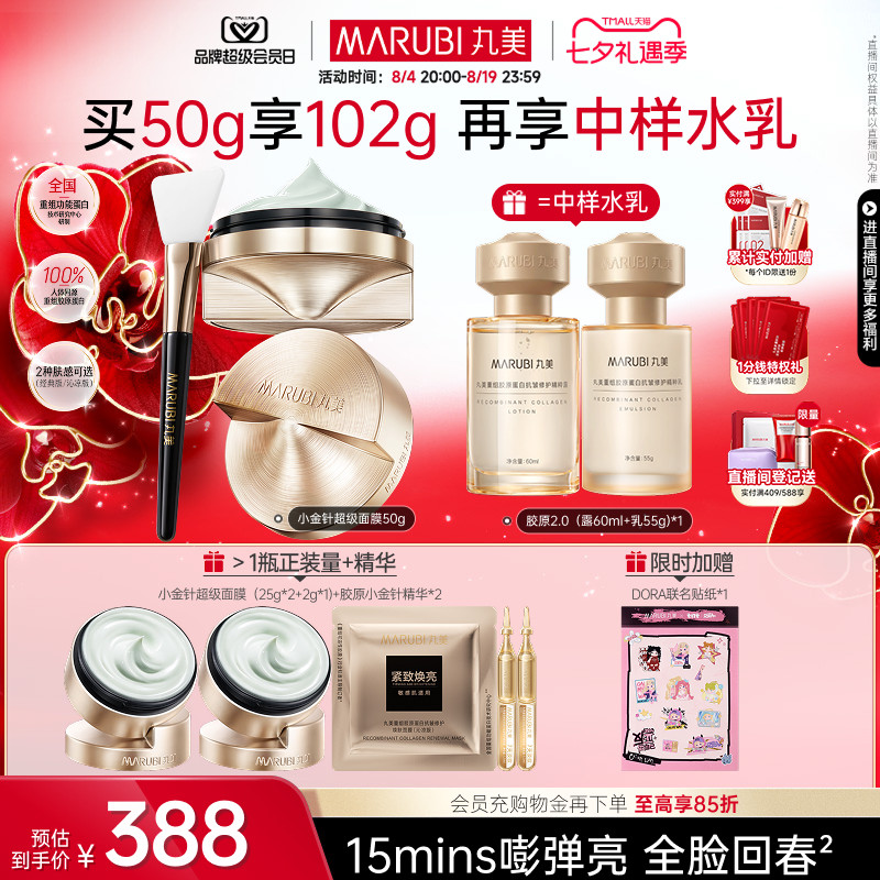 丸美小金针超级面膜急救修护补水