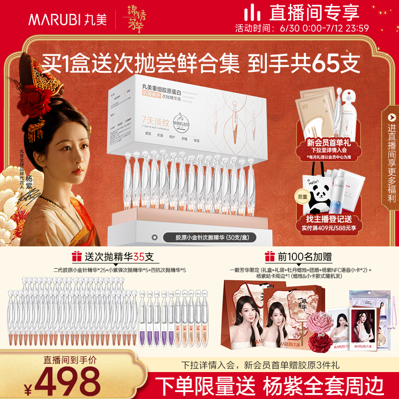 丸美胶原小金针次抛精华抗皱紧致