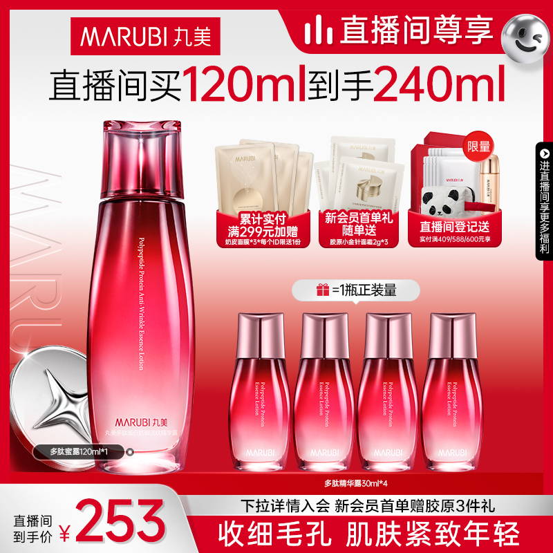 【直播间专属】丸美多肽蛋白提拉蜜露紧致淡纹收毛孔正品