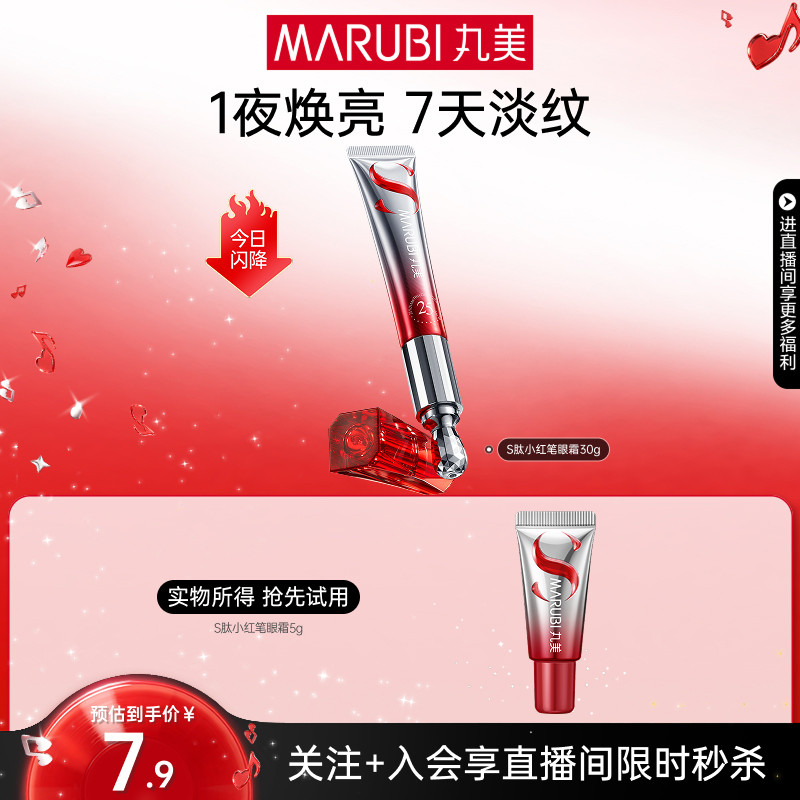 【直播间专享秒杀】丸美爆品产品试用小红笔眼霜面霜小金针精华