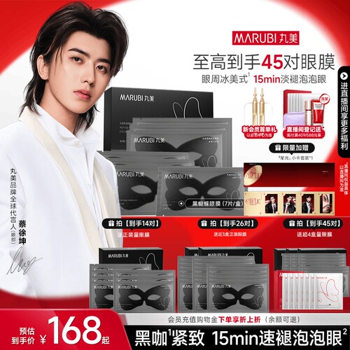 丸美黑蝴蝶眼膜抗皱紧致淡纹补水