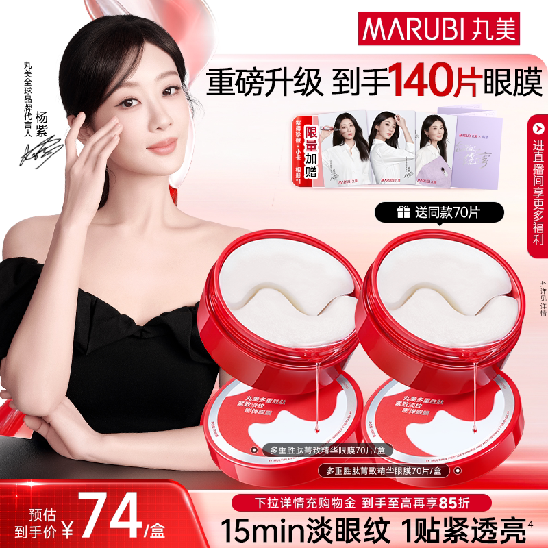 【杨紫同款】丸美小红笔眼膜胜肽眼贴膜抗皱紧致淡细纹熬夜眼纹 - 丸美旗舰店出品