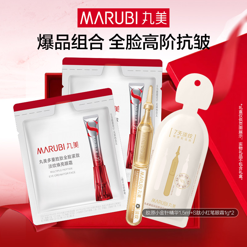丸美S肽小红笔眼霜1g*2小金针精华1支 1元 - 线报酷