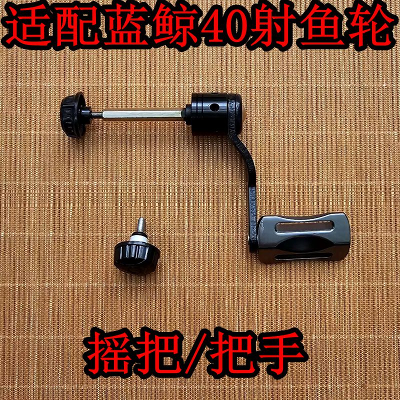 蓝鲸40鱼轮通用替换摇把螺丝
