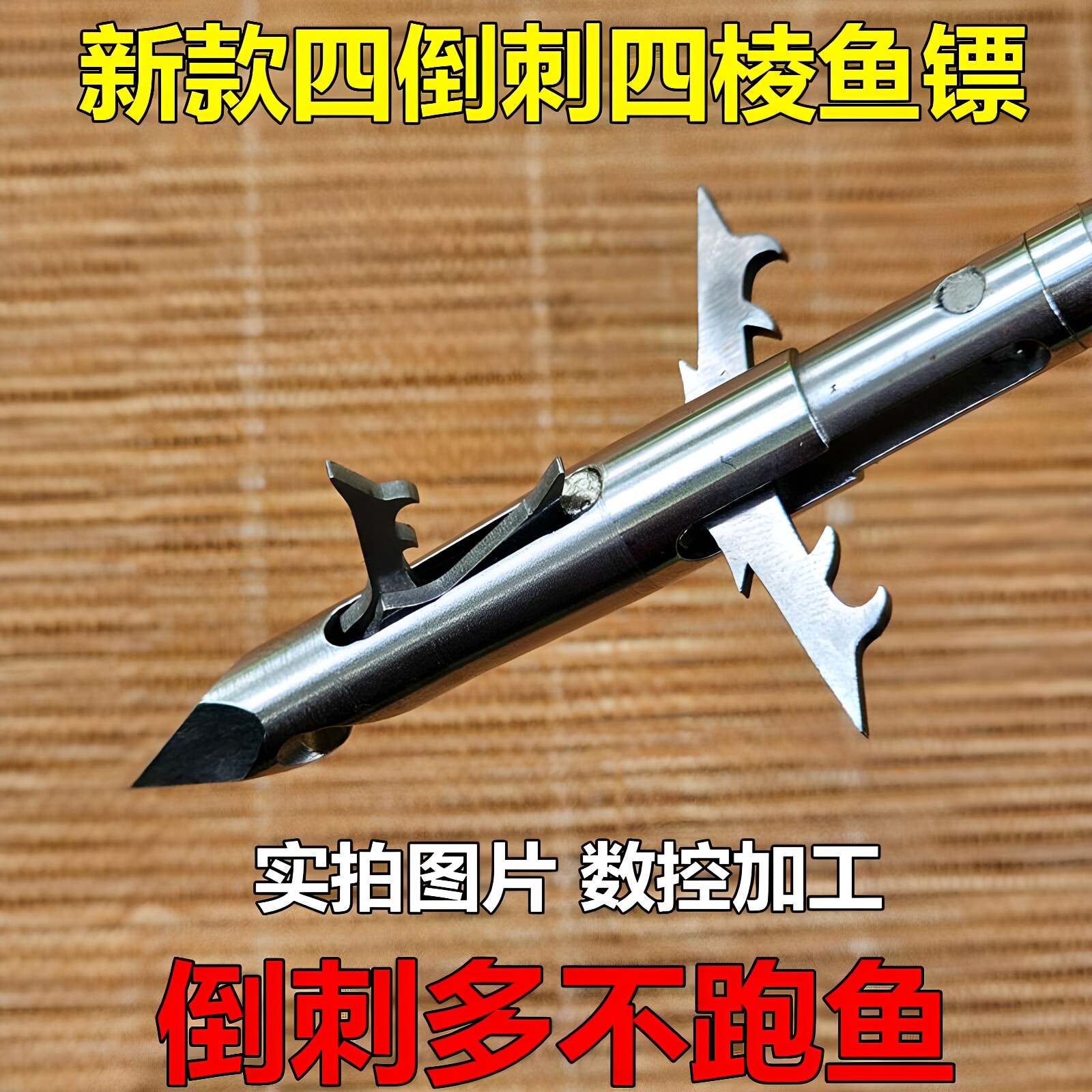 数控加工四倒刺四棱鱼镖不跑鱼