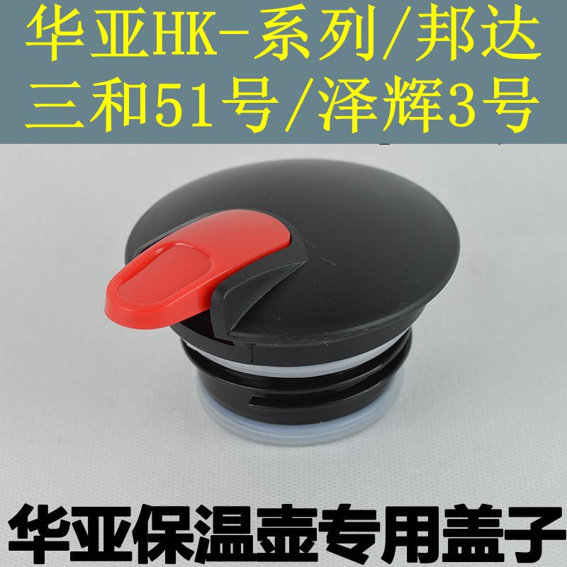 华亚配件真空通用hk-2000保温壶