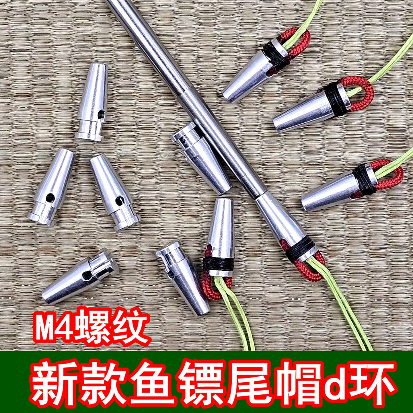 鱼镖尾帽D环M4螺纹耐磨新款