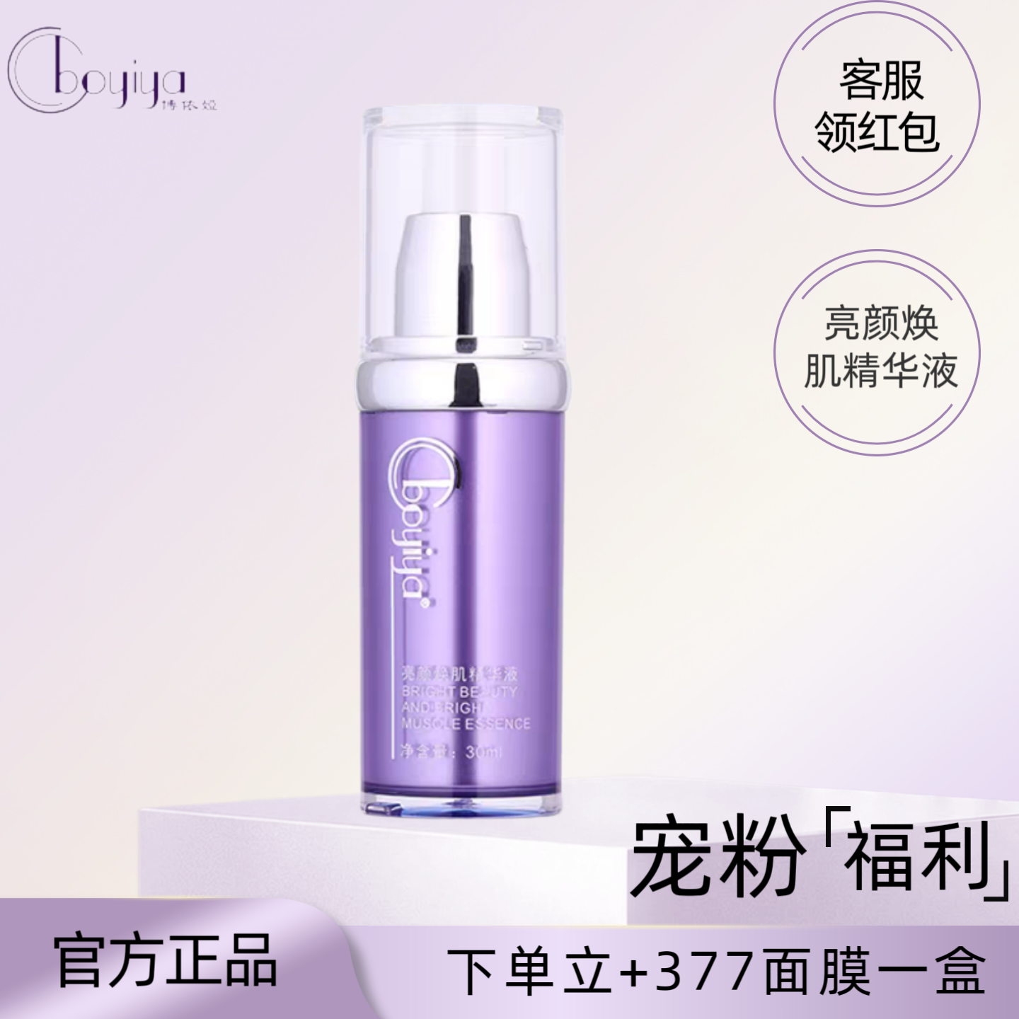 博依娅亮颜焕肌精华液改善肌肤暗沉粗糙提亮肤色美容院体验店正品