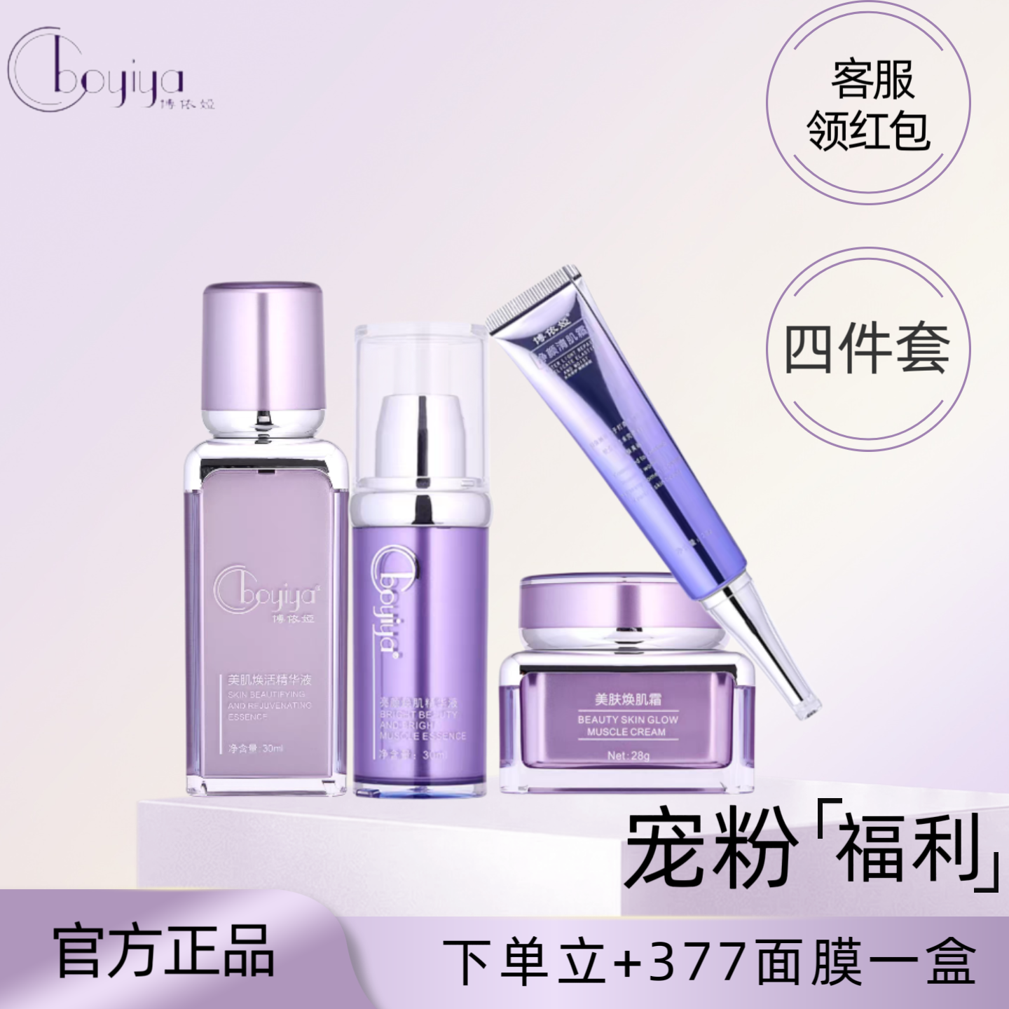 博依娅护肤品官方旗舰店四件套美肌焕活精华液洛依琪净颜清肌霜