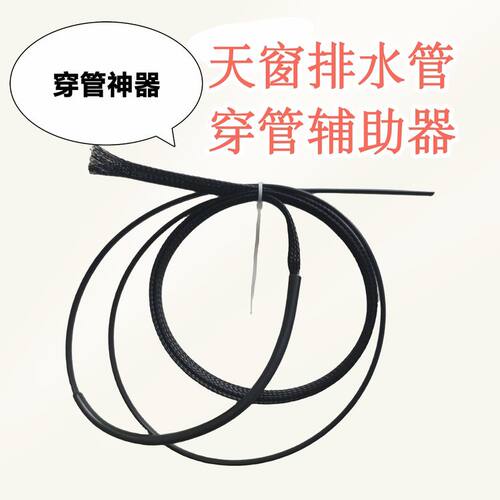 汽车天窗排水管辅助器天窗排水管穿管神器天窗排水管穿管辅助器