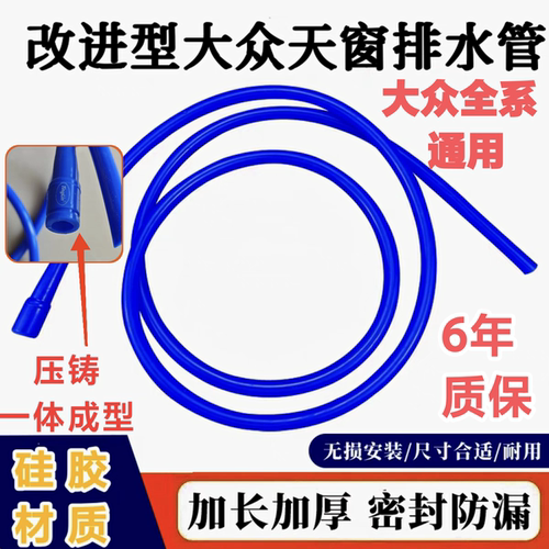 大众凌渡专用天窗排水管模压一体成型 解决接头断裂脱落漏水问题