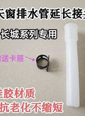 长城哈弗H6天窗排水管延长管接头天窗排水管延长解决管子缩短问题
