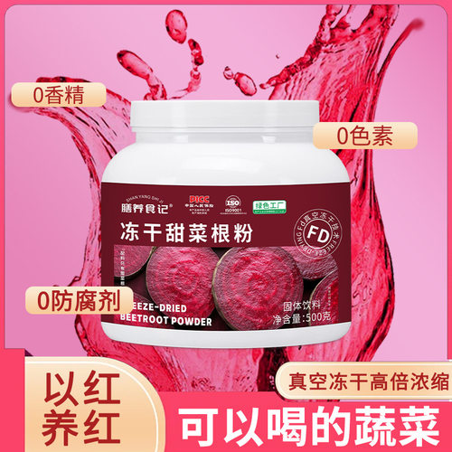 冻干纯甜菜根粉汁高叶酸高有机膳食纤维天然冲饮健身代餐粉营养餐