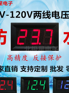 两线直流DC5V-120V电动车电压表数字显示器 12V48V60V72V反接保护