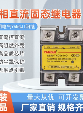 阳明电气阳继单相固态继电器SSRYHD0610D 25D 40DD直流控直流60V