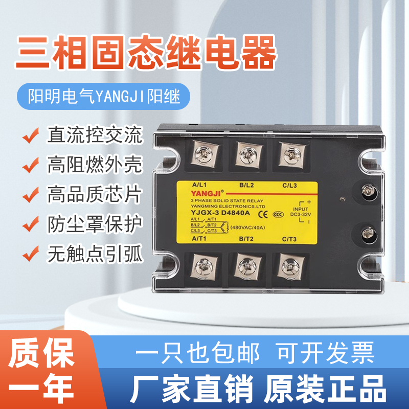 阳明三相固态继电器YANGJI阳继