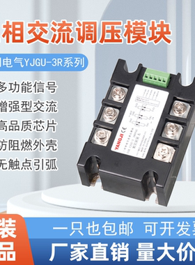 YJGU-3R3880A阳明电气阳继三相交流调压模块YJGU-3R38100A 380V