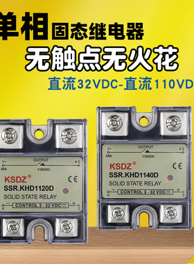 单相固态继电器SSR KHD1125D直流32V控直流110V 10DD40DD50DD60DD