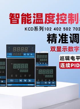 智能数显温控仪KCD502温度控制器KCD102 402 702 902适用XMTF7042