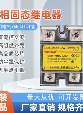 阳明电气阳继单相固态继电器SSRYHD2425A40DA60DA80DA直流控交流