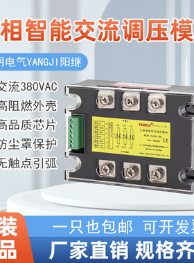 YJGU-3H3860A80A阳明电气阳继三相交流调压模块YJGU-3H38100A120A