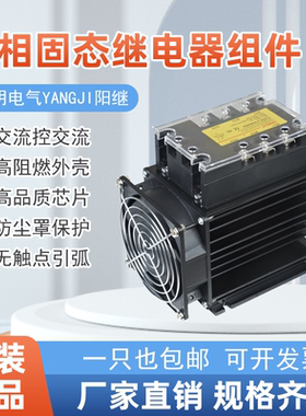阳明电气阳继三相固态继电器模组YJGX-3D4840AT一体化 散热器风机
