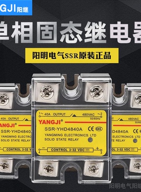 阳明单相固态继电器SSR YHD4840A60A80A直流控交流480V阳继YANGJI