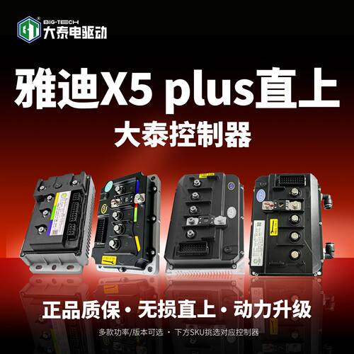 雅迪X5 plus款适配大泰控制器无损直上动力版顶配版电动车控制器