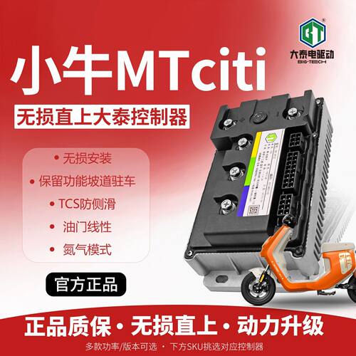 直上小牛MTciti款适配大泰控制器动力版顶配版电动车控制器