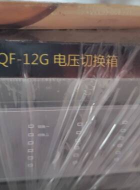 议价vqf-12g电压切换箱，全新
