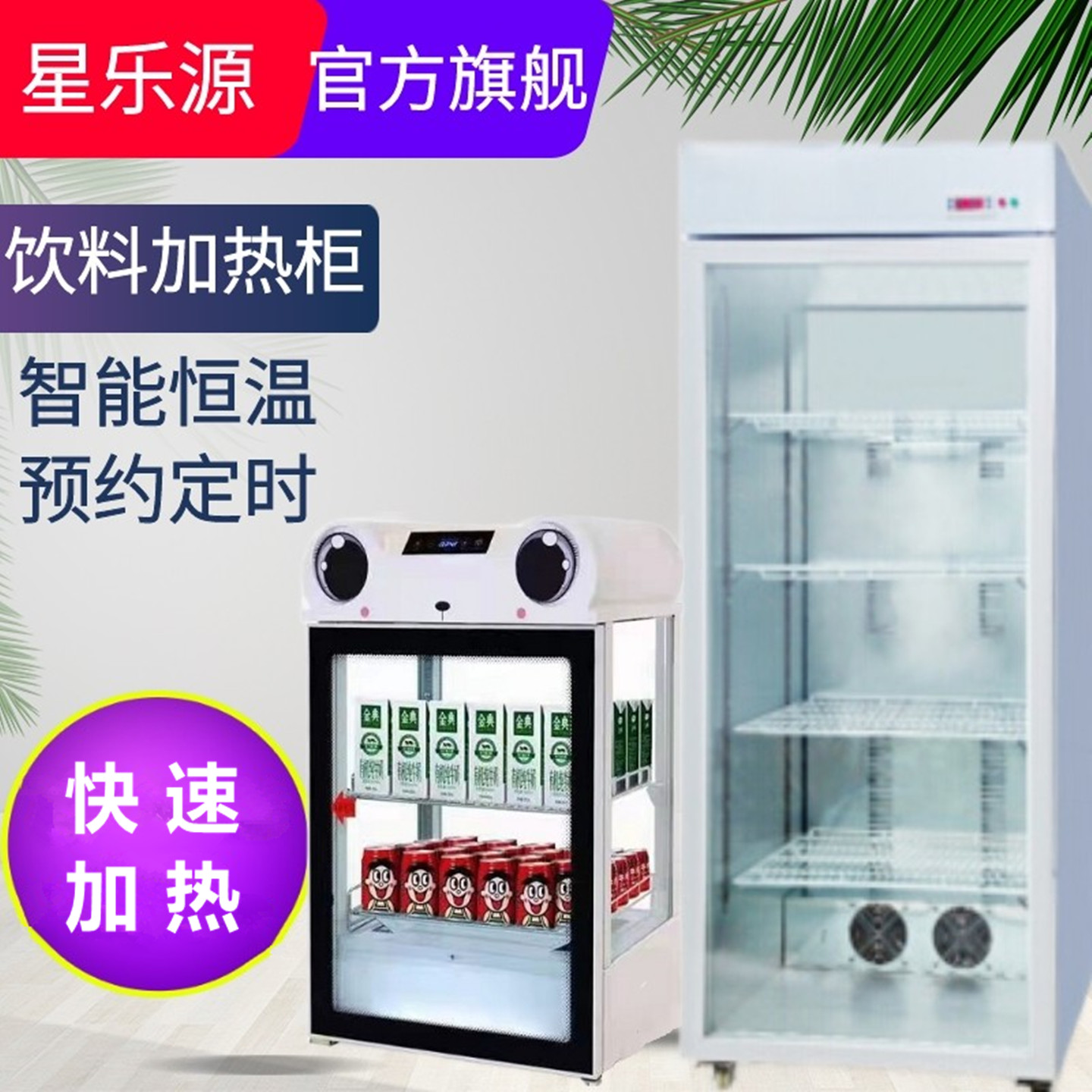 星乐源饮料保温柜立式展示柜商用学生牛奶加热暖柜超市小型热饮机