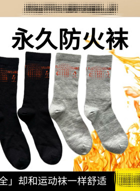 消防阻燃袜子运动高温热风险男士高筒电焊工铸造厂登山电力工作袜