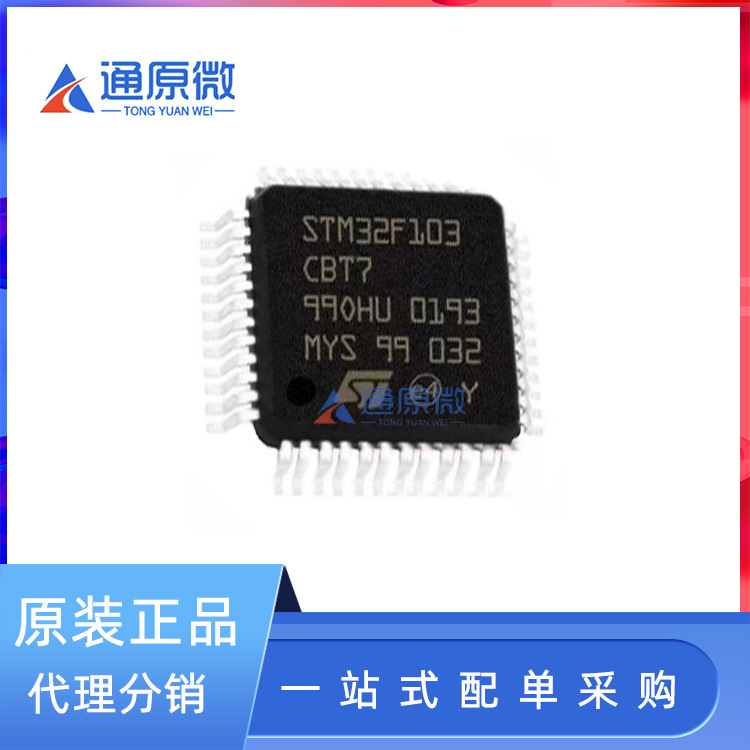 STM32F103CBT7 LQFP48 72MHz 128KB 原装正品 贴片 微控制器