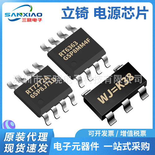 立锜 RT6363GSP RT7272AGSP DC-DC电源芯片元器件配单