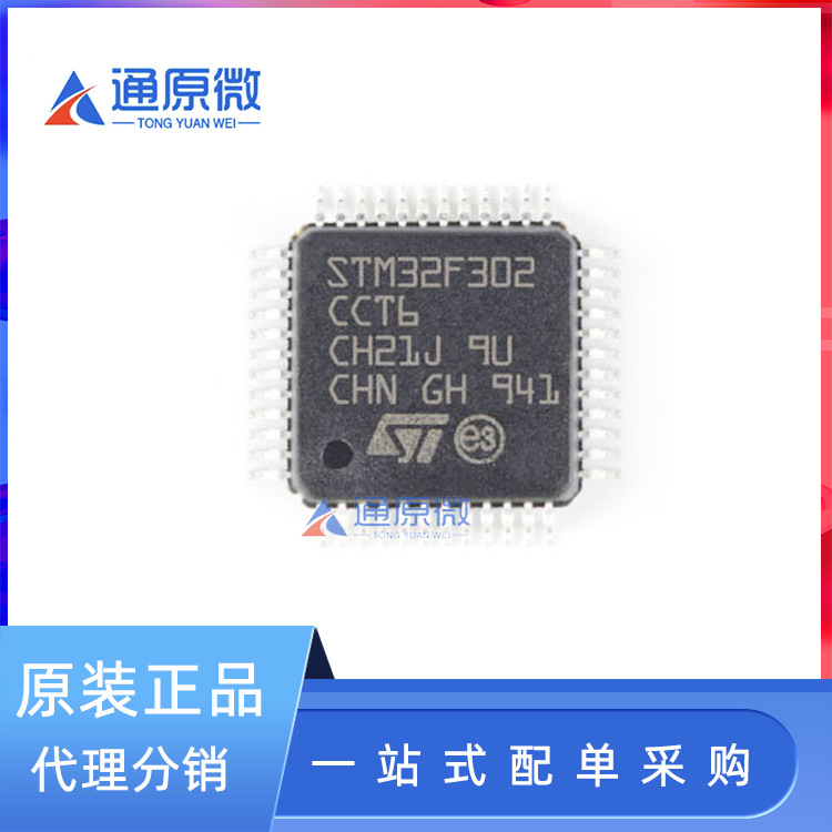 STM32F302CCT6 LQFP48 72MHz 256KB 原装正品 贴片 微控制器