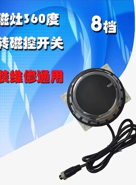 商用电磁灶炉灶360度转8档磁控圆把手旋钮开关锌合金黑色软胶直型