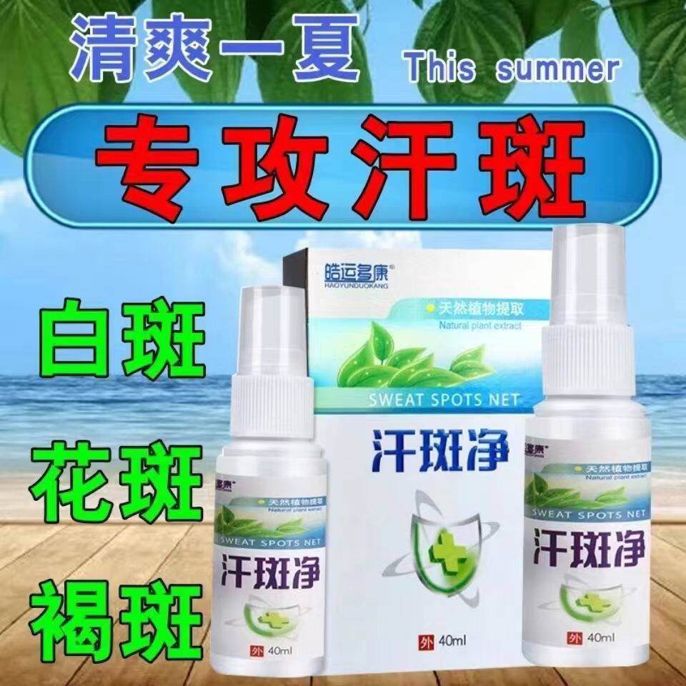 汗斑净花斑专用效特治汉斑全身去腋下白斑喷剂除汗臭膏药汗温和