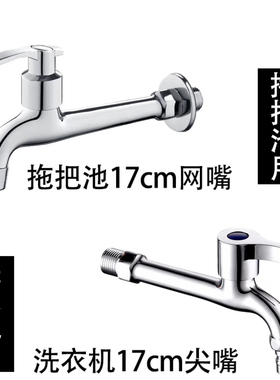 GLBO加长款洗衣机拖把池快开龙头4分水龙头17cm网嘴尖嘴