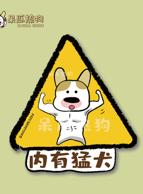 呆瓜热狗 原创快递外卖提醒挂牌 家有猛犬搞怪安全标识牌